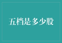 五档背后的股市秘密：揭开股份数量的神秘面纱