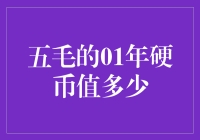 五毛的01年硬币值多少钱？答案也许会让你惊讶！