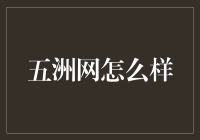 五洲网究竟如何？ —— 新手必看理财平台评测！