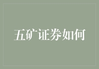 五矿证券如何构建新型投资者服务体系：从科技驱动向智慧融合进阶