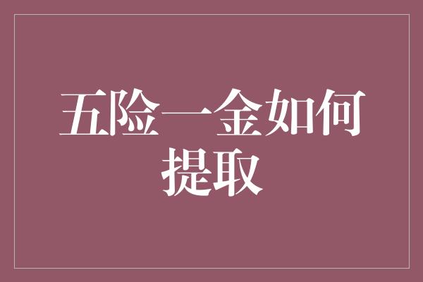 五险一金如何提取