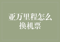 亚万里程换机票攻略：从积累到兑换的全过程解析