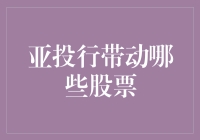 亚投行带动哪些股票：投资视角下的独特机遇