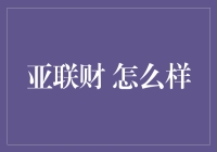 亚联财：信用贷款的革新力量