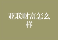 亚联财富：我最大的金融导师，也是我的好朋友