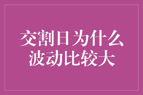 交割日为什么波动比较大