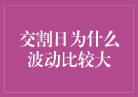 交割日的市场波动：背后原因剖析