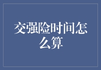 交强险时间怎么算？让我告诉你，你的车应该是活久见险！