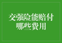 如果交强险会说话，它会说：别让我太难为情