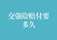 交强险赔付需多久：深入解析影响因素与优化建议