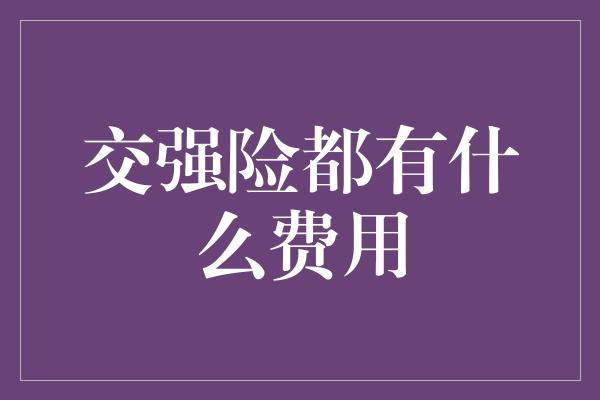 交强险都有什么费用