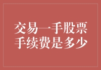 交易一手股票手续费是多少：深入解析证券公司收费机制