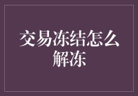 交易冻结了怎么办？快来看看如何解冻！