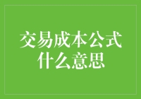 交易成本公式：经济学家的宅男版解释