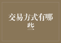 交易方式的多样性解析：从传统到现代的演变