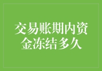 交易账期内资金冻结优化策略：探索财务灵活性与风险控制的平衡