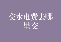 寻找便捷的交水电费渠道：如何解决日常缴费难题？