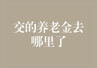 退休金去哪儿了？是被藏在了银行里的秘密金库吗？