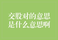 交股对：是情侣间的甜蜜信号还是股市里的专业术语？