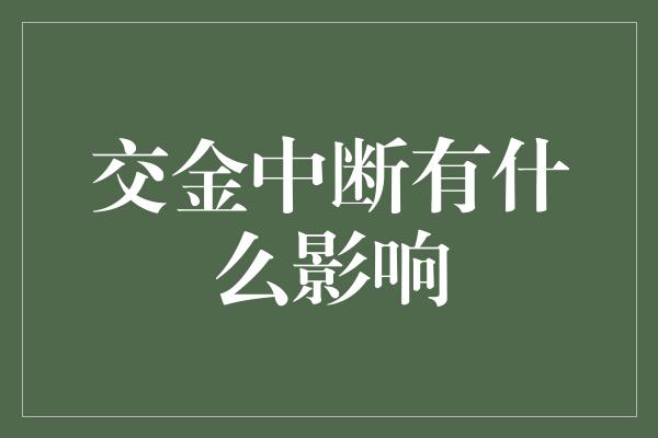 交金中断有什么影响