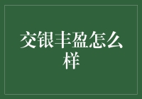 交银丰盈：理财产品界的笑星如何让你的钱生出笑果？