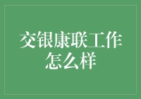 交银康联：一份吃老本的工作，还是一个充满机会的职场？