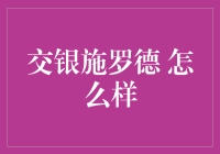 交银施罗德基金：稳健与创新并行的资产管理领航者