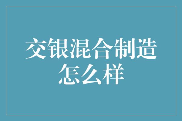 交银混合制造怎么样