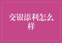 交银添利：稳健增长，多重收益的理财选择