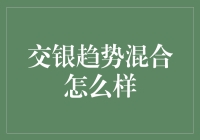 交银趋势混合基金：长期稳健的投资选择