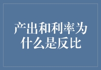 利率下降，产量大增？为什么产出和利率有时候还真是冤家路窄