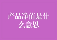 产品净值是什么意思？如果净值是个足球明星，它会给我们带来哪些精彩表演？