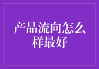 产品流向怎么样最好？金融新手的指南