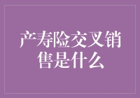 产寿险交叉销售：服务升级，客户价值最大化