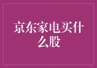 京东家电买什么股？这可是智慧生存手册中的必修课！