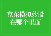 京东模拟炒股：一场纸上谈兵的财富游戏