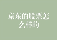 京东股票：一骑绝尘，还是匹夫之勇？