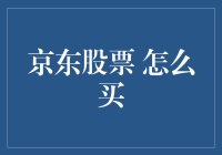 京东股票购买指南：从新手到资深投资者的全面解析