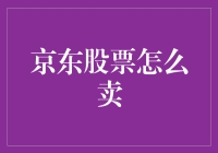 投资者指南：京东股票的正确卖出策略