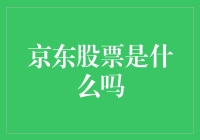 京东股票是个啥？新手也能看懂的科普文！