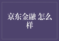 京东金融：深度解析其业务模式与市场影响力