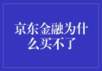 京东金融为啥买不了？菜鸟也能懂的理财小技巧！