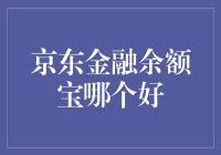 京东金融和余额宝哪个更给力？