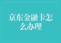 京东金融卡全面解析：如何快速申请并使用？