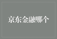 京东金融：如何选择适合您的信贷产品？