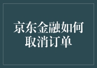 京东金融取消订单流程解析与技巧分享