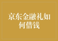 京东金融礼：一场智慧的借贷新尝试