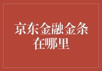 京东金融金条：一场寻找金贵宝藏的冒险！