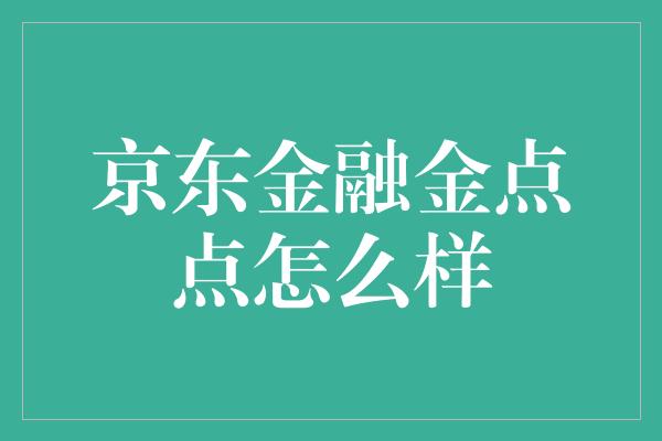 京东金融金点点怎么样