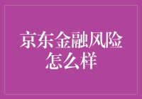 京东金融风险分析：探寻稳健之路